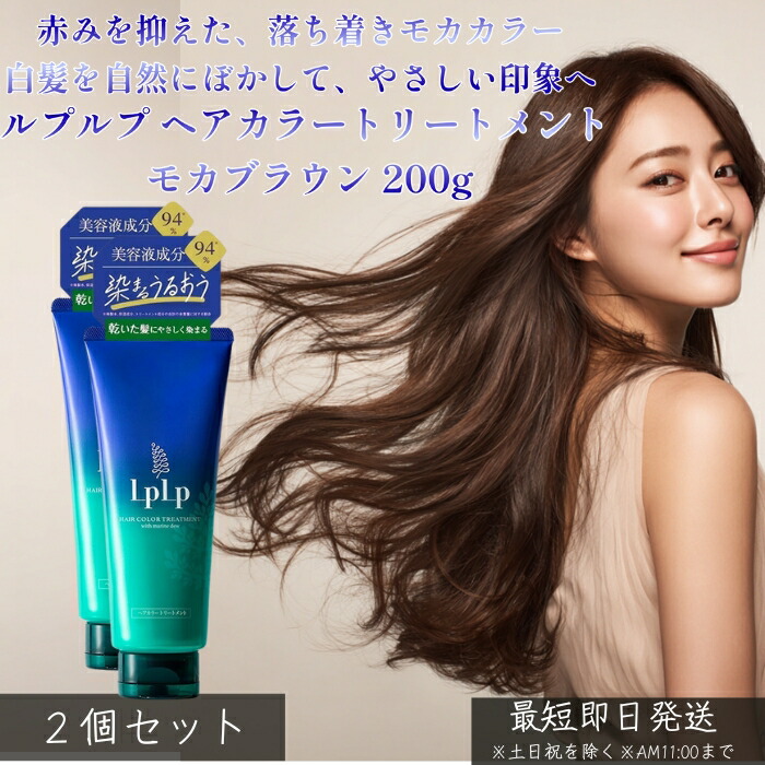 楽天市場】LPLP ルプルプ ヘアカラートリートメント モカブラウン 200g