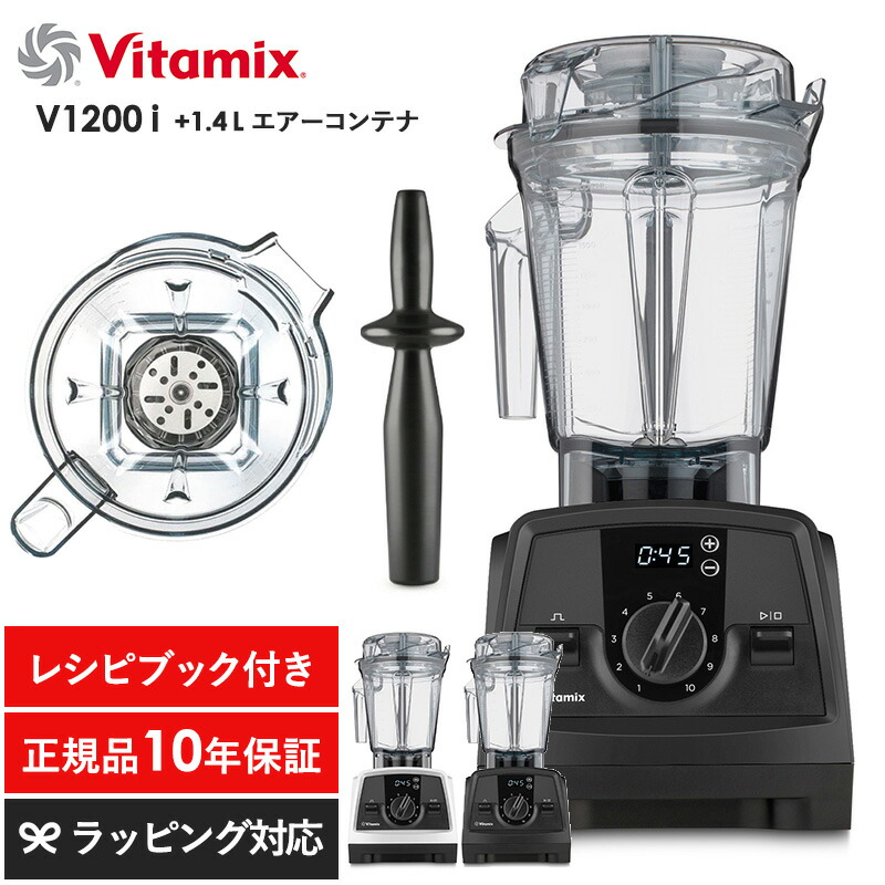 楽天市場】Vitamix バイタミックス V1200i 1.4Lエアーコンテナ