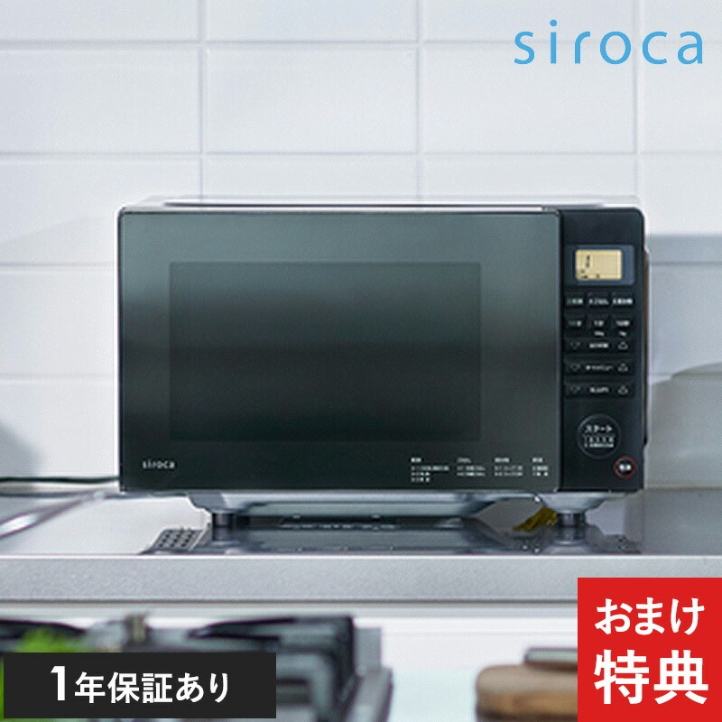 楽天市場】【おまけ特典あり】 siroca シロカ 電子レンジ SX-18D231