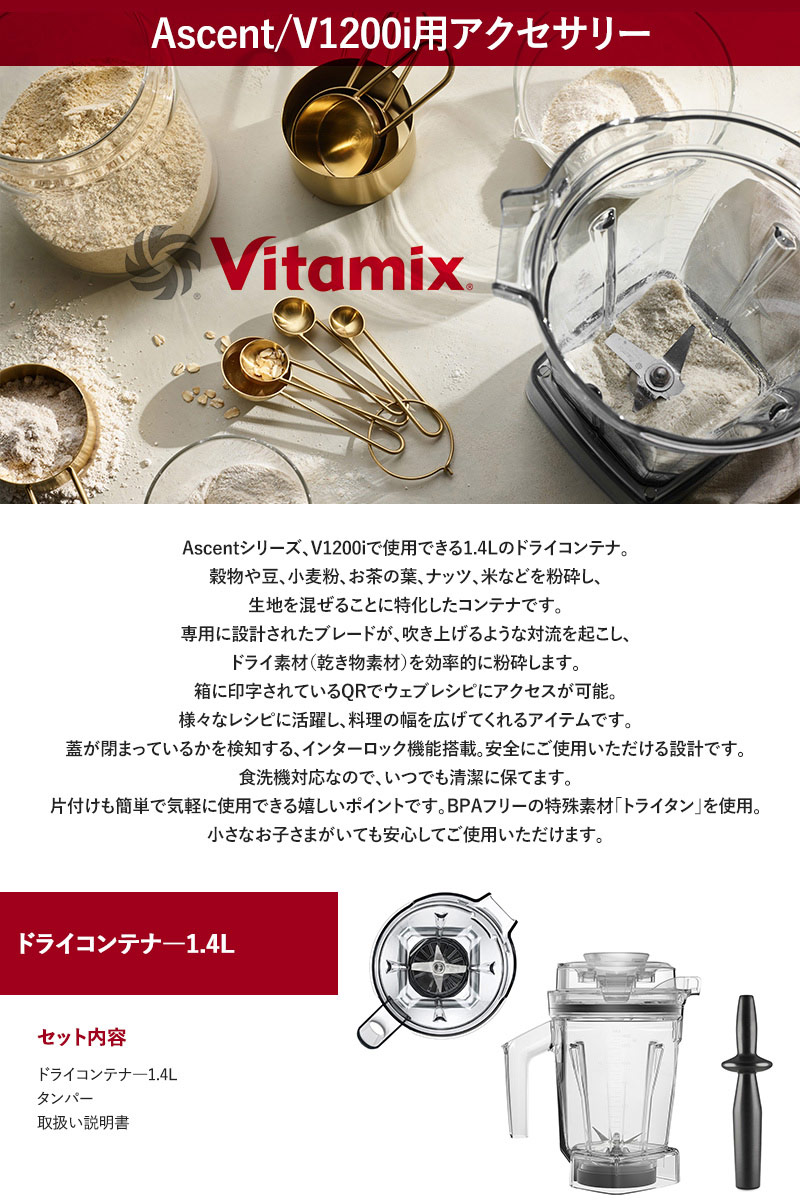 楽天市場】Vitamix バイタミックス ドライコンテナ1.4L（interlock