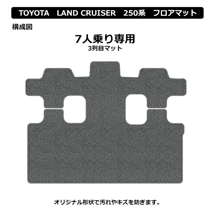 楽天市場】【3列目マット】トヨタ 新型 ランドクルーザー 250系 7人