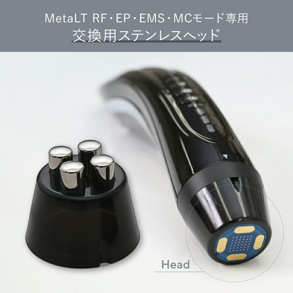 楽天市場】【RF・EP・EMS・MCモード専用】ステンレスヘッド MetaLT