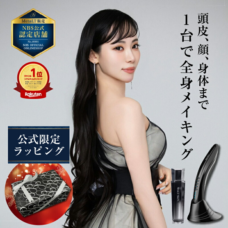 楽天市場】【公式店限定ラッピング無料】全身美容器 MetaLT