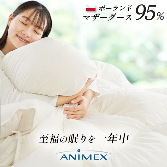 楽天市場】ANIMEX 羽毛布団 2枚合わせ ポーランド産 マザーグース