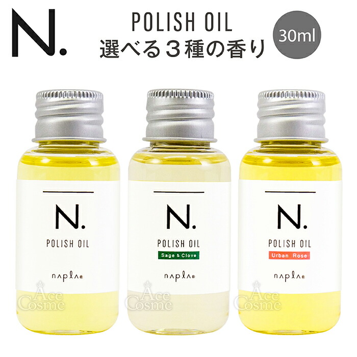 楽天市場】ナプラ N. エヌドット ポリッシュオイルミニ 30ml