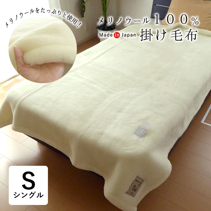 楽天市場】日本製 メリノウール掛毛布 140×200cm 毛布 ロングパイル