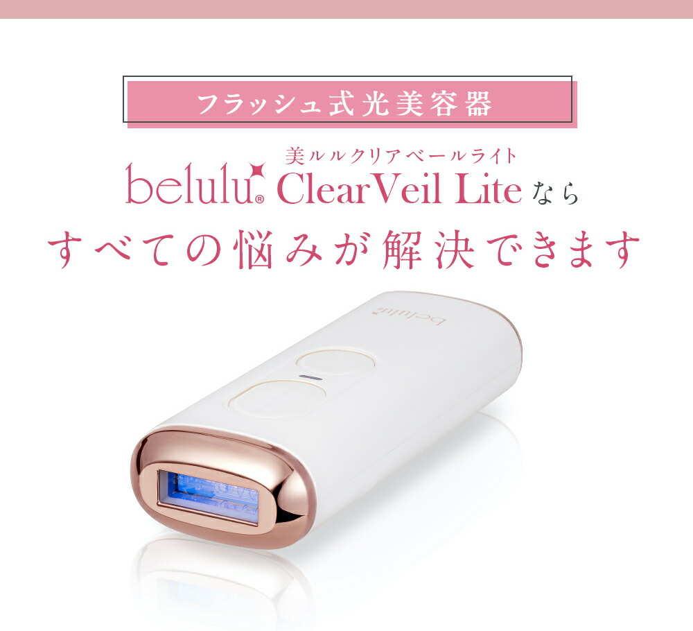 楽天市場】家庭用脱毛器 50万発 【美ルル クリアベールライト