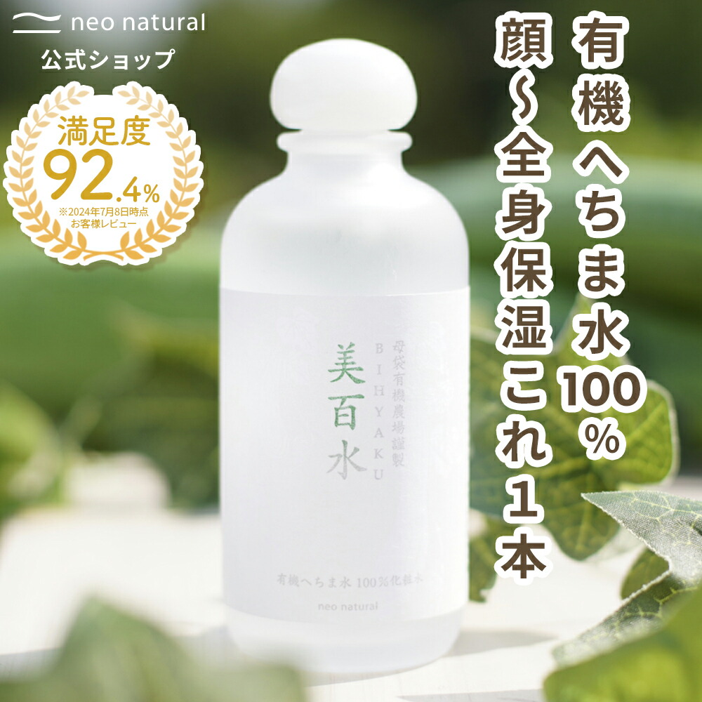 楽天市場】［無添加 化粧水］母袋有機農場 美百水 150mL スキンケア