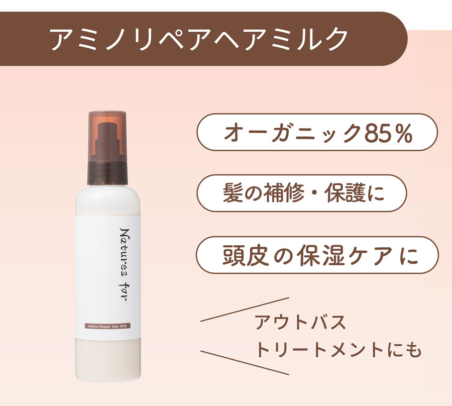 楽天市場】Natures for アミノリペアシャンプー／ヘアミルクセット