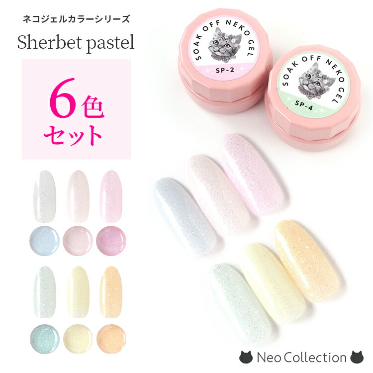 楽天市場】【6色セット】ネコジェル シャーベットパステルシリーズ全6