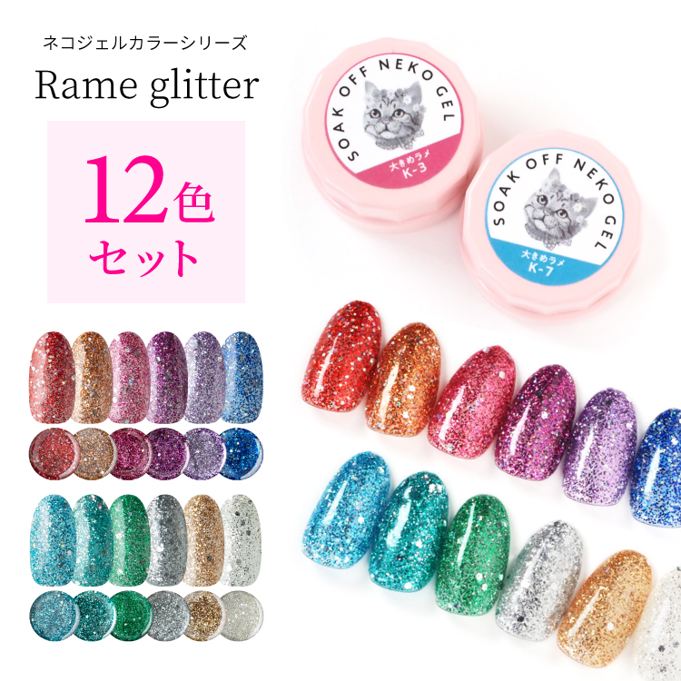 楽天市場】【12色セット】ネコジェル ラメグリッター12色セット 内容量