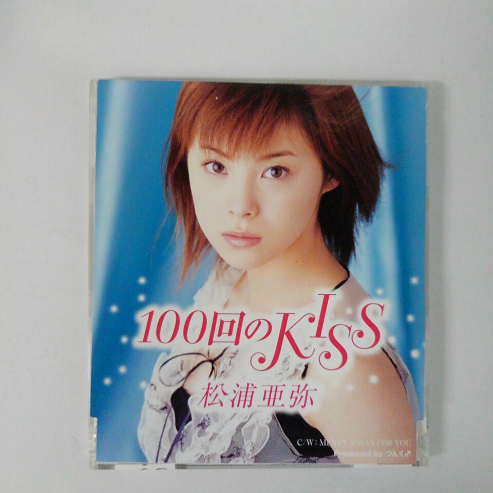 楽天市場】ZC17310【中古】【CD】100回のKISS/松浦亜弥 : ハッピービデオ