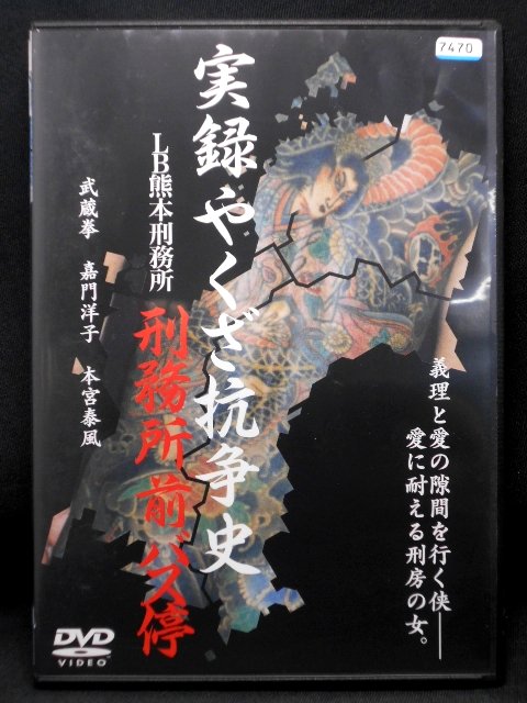 楽天市場】ZD01822【中古】【DVD】実録やくざ抗争史 LB熊本刑務所