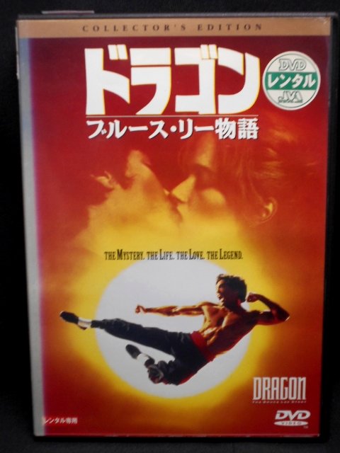 楽天市場】ZD01860【中古】【DVD】ドラゴンブルース・リー物語