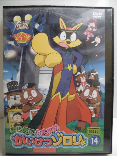 楽天市場】ZD33980【中古】【DVD】まじめにふまじめ かいけつゾロリ 14