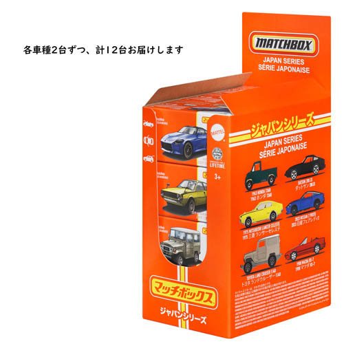 楽天市場】マッチボックス ジャパンシリーズ アソート ミニカー12台入