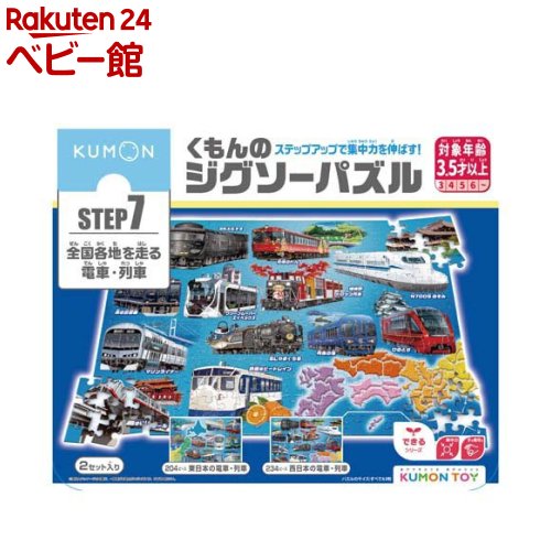 楽天市場】くもんのジグソーパズル STEP7 全国各地を走る電車・列車(1