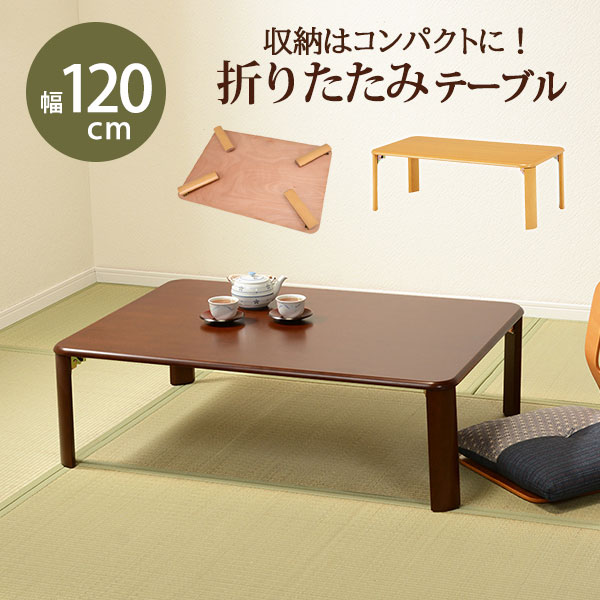 楽天市場】【Blay】 幅120 ナチュラル ブラウン 木製 おりたたみ