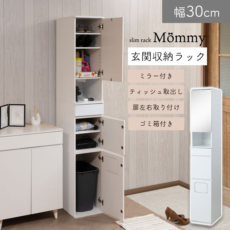 楽天市場】【Mommy】 お出かけ前に身だしなみチェックができる玄関収納