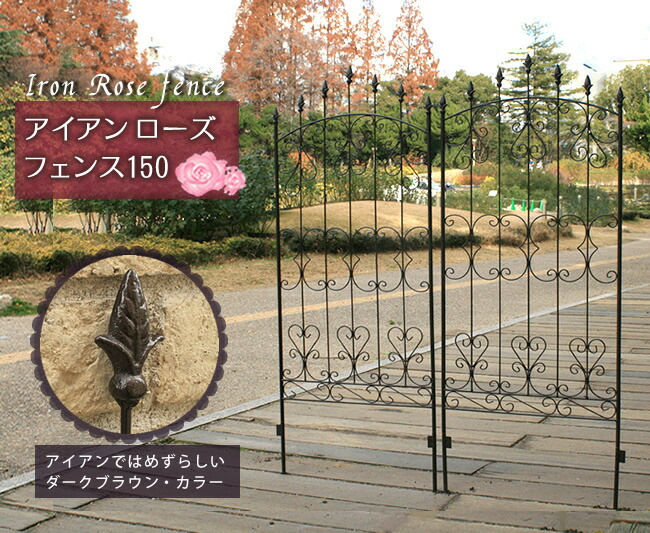 楽天市場】アイアンローズフェンス150（4枚組） ダークブラウン