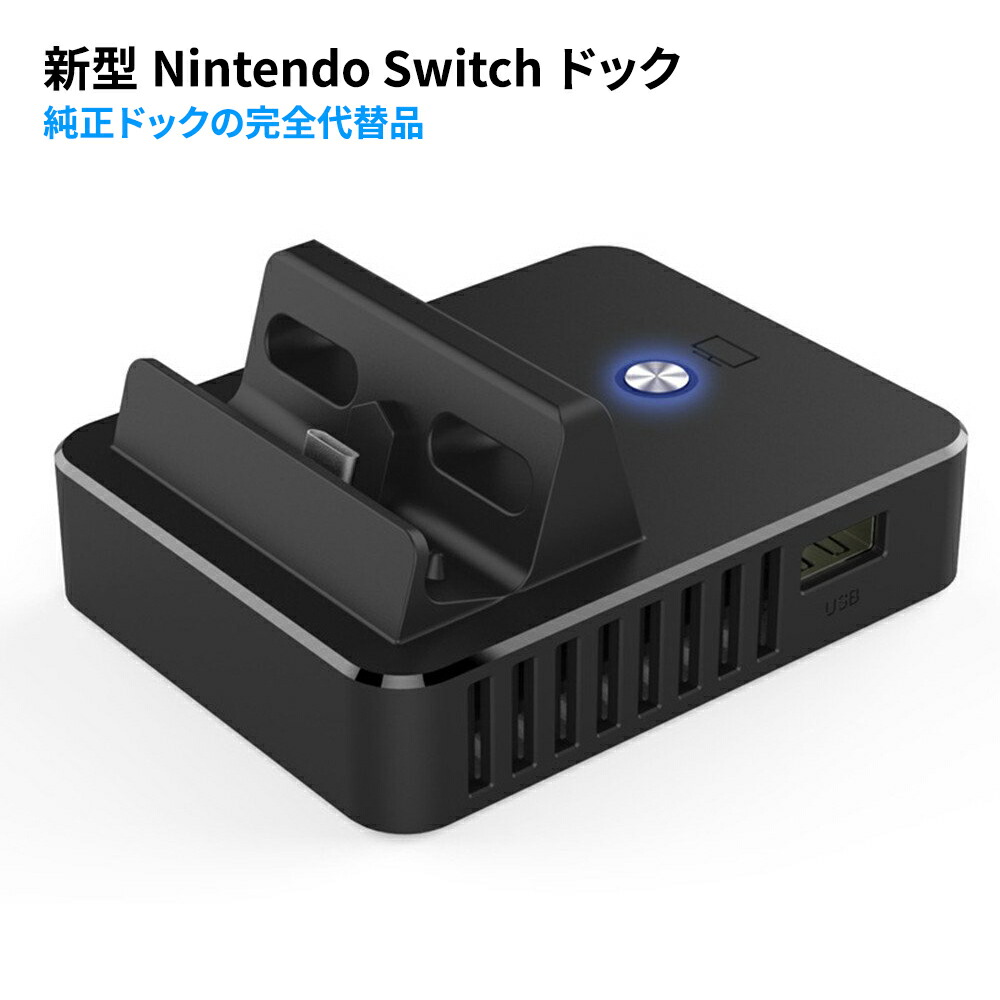 楽天市場】Nintendo Switchドック 完全代替品 任天堂 充電スタンド