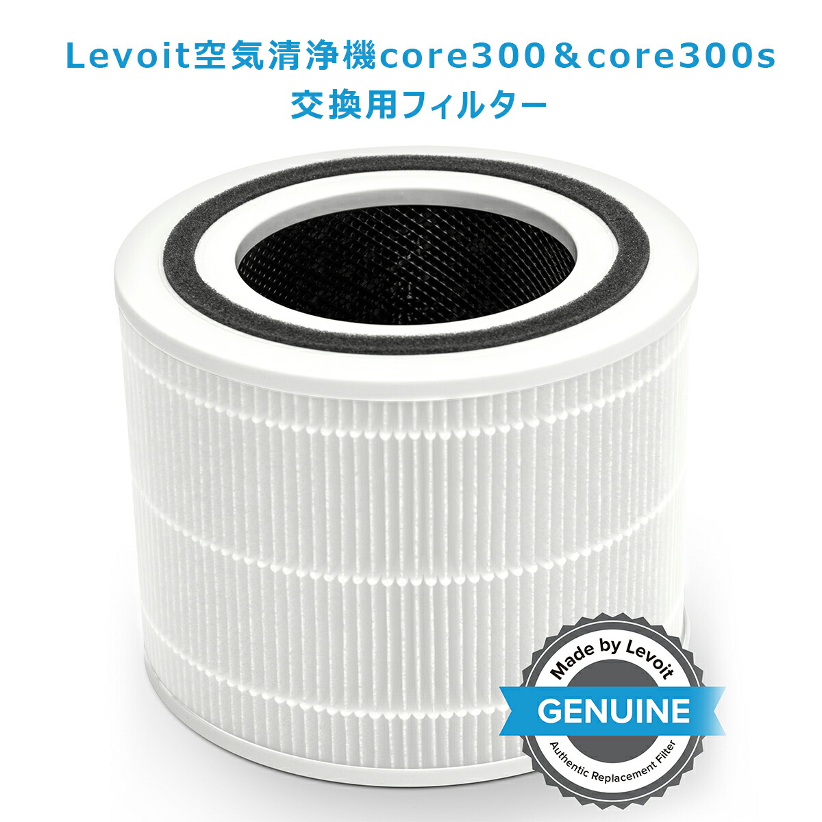楽天市場】交換用フィルター Levoit 空気清浄機 core300 core300s 除菌