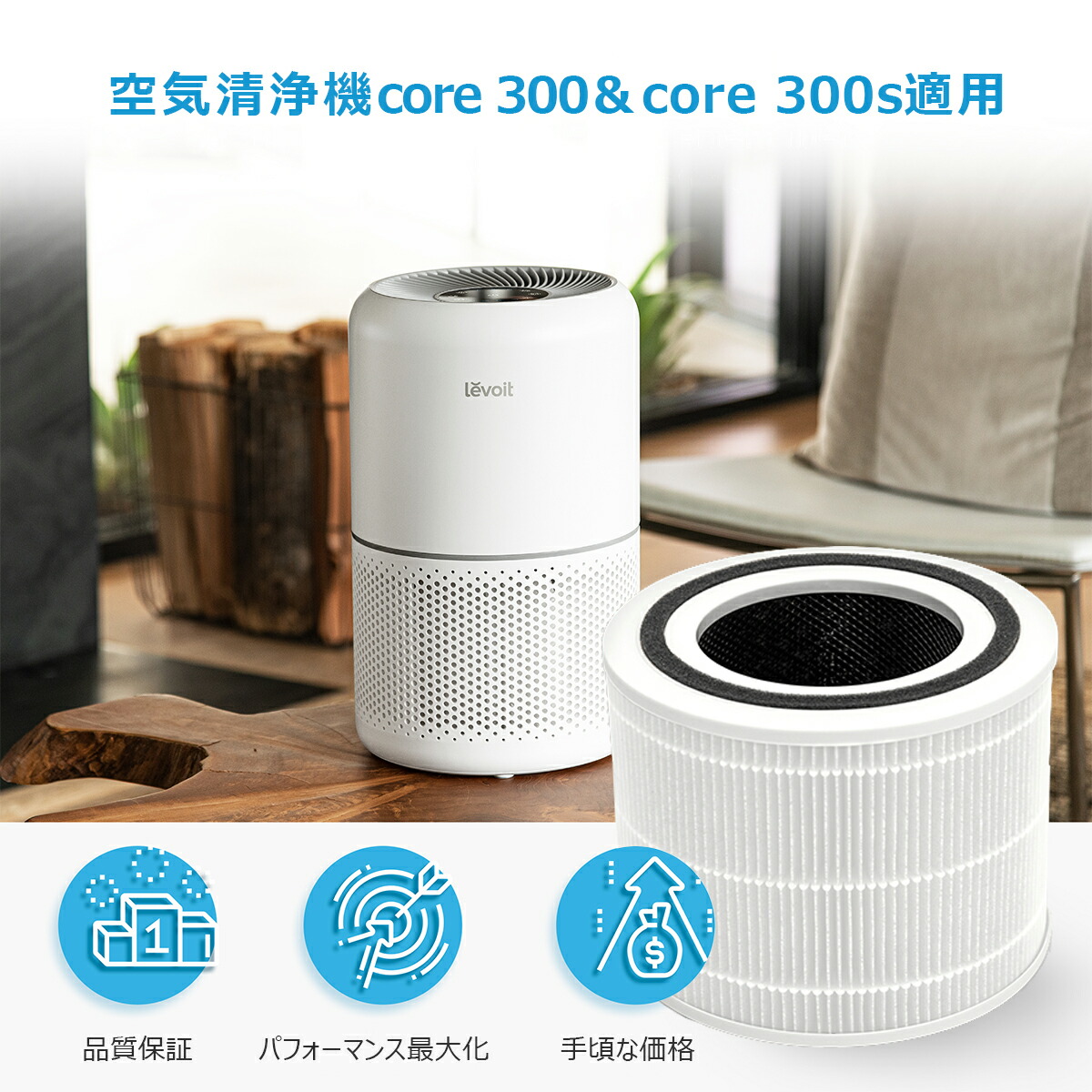 楽天市場】交換用フィルター Levoit 空気清浄機 core300 core300s 除菌
