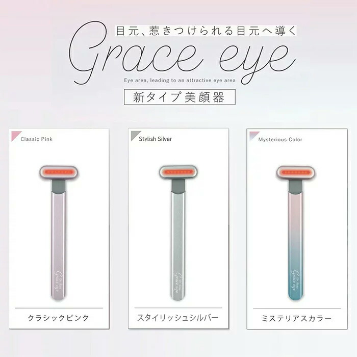 楽天市場】[ 公認店 正規品 ] コンパクト美顔器 Grace eye 全3色