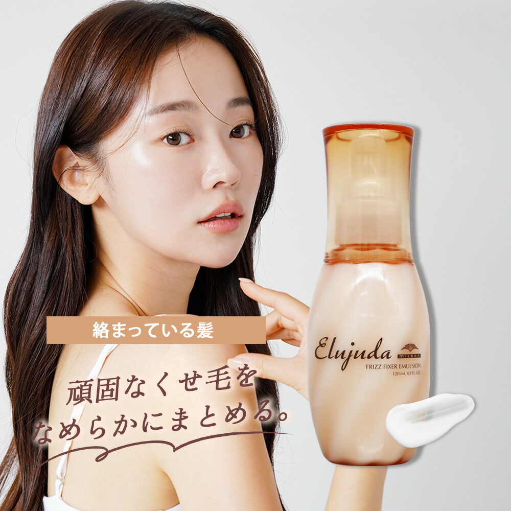 楽天市場】ミルボン エルジューダ フリッズフィクサー エマルジョン