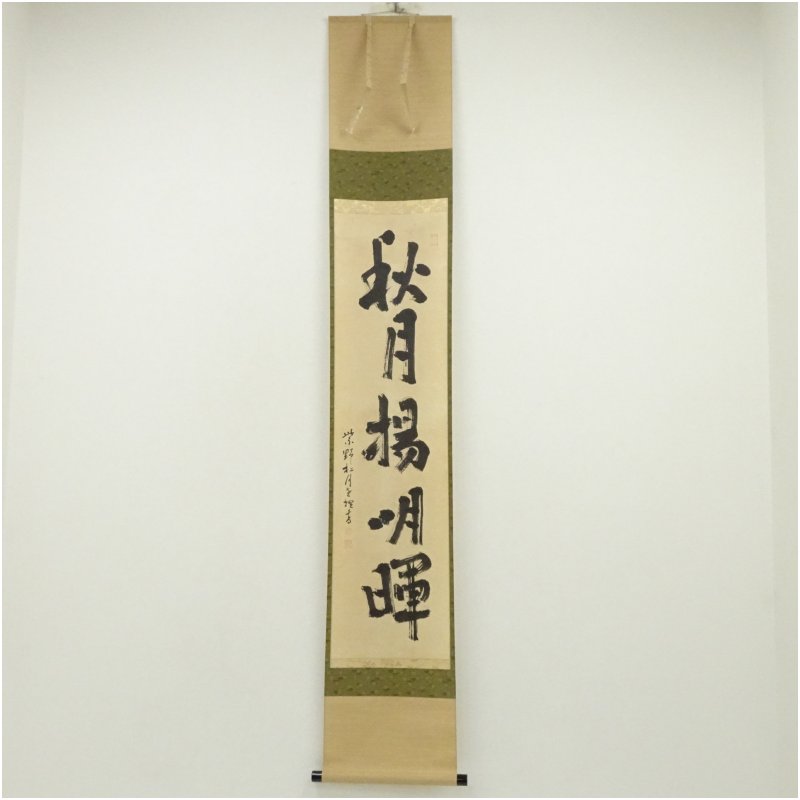 3989 柳生紹当 「而生其心」 共箱 肉筆 書 掛軸 臨済宗 大徳寺 禅語