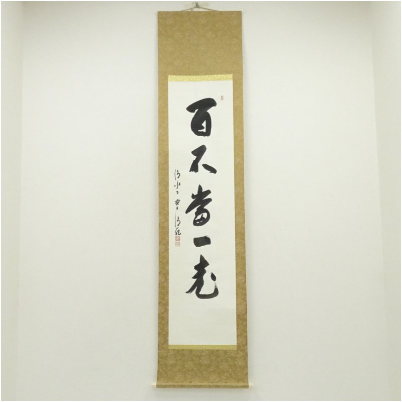 楽天市場】森清範 掛軸の通販