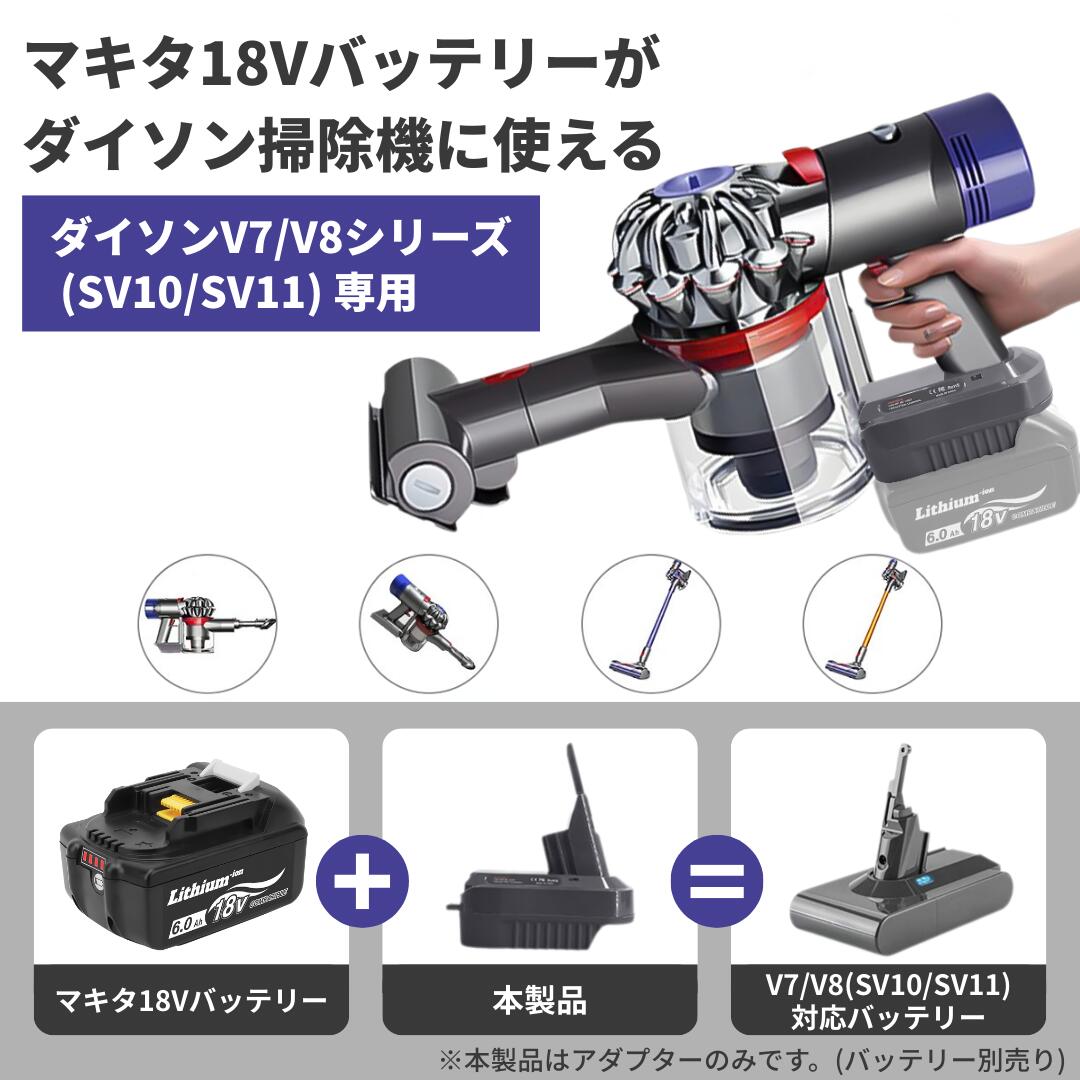 マキタ仕様 dyson SV11 マキタバッテリー変換 アダプター付き 職人仕様