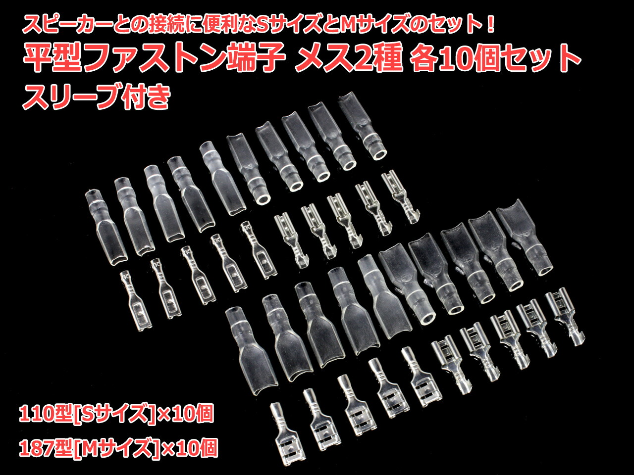 楽天市場】平型ファストン端子メス2種 187型[Mサイズ]110型[Sサイズ