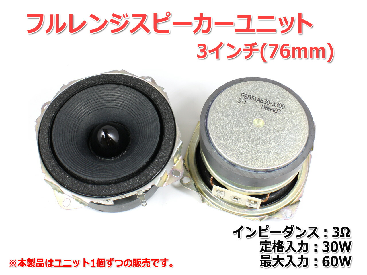 楽天市場】フルレンジスピーカーユニット3インチ(76mm) 3Ω/MAX60W