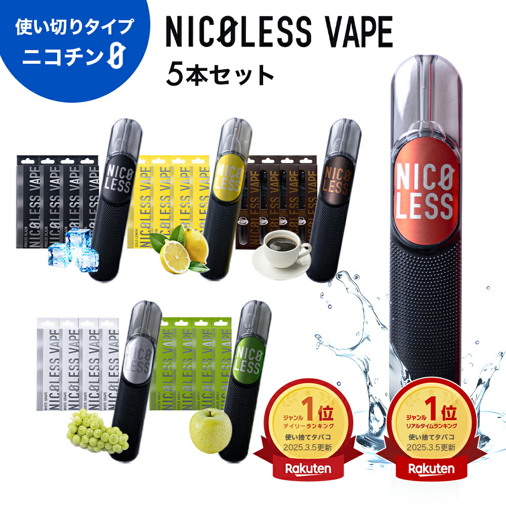 楽天市場】NICOLESS VAPE 5本セット ニコレス ベイプ タール ニコチン0