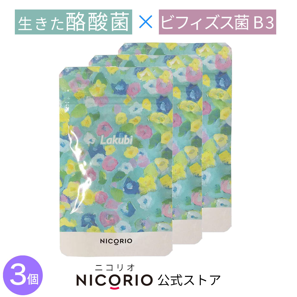 楽天市場】【10%OFFクーポンあり】【公式】ラクビ 3袋セット Lakubi