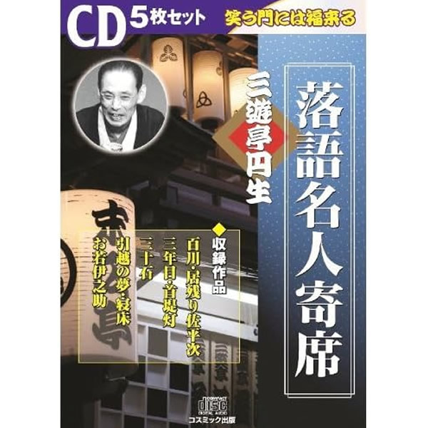 楽天市場】落語 cd セットの通販