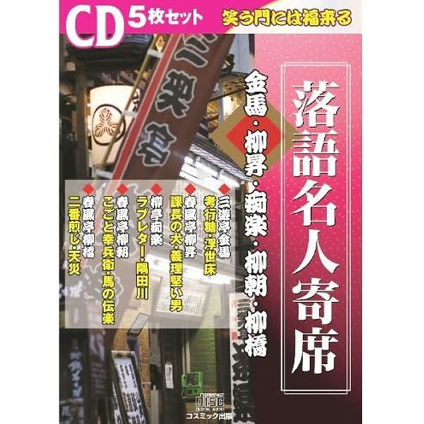楽天市場】落語 cd セットの通販
