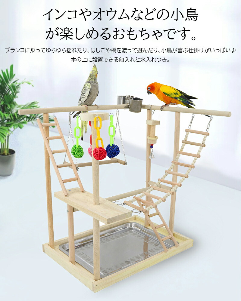 楽天市場】インコ 鳥の止まり木 止まり木 スタンド はしご ブランコ