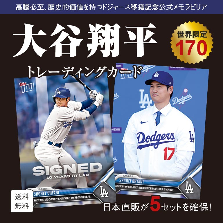 楽天市場】ドジャース移籍記念公式 大谷翔平 トレーディングカード 2枚