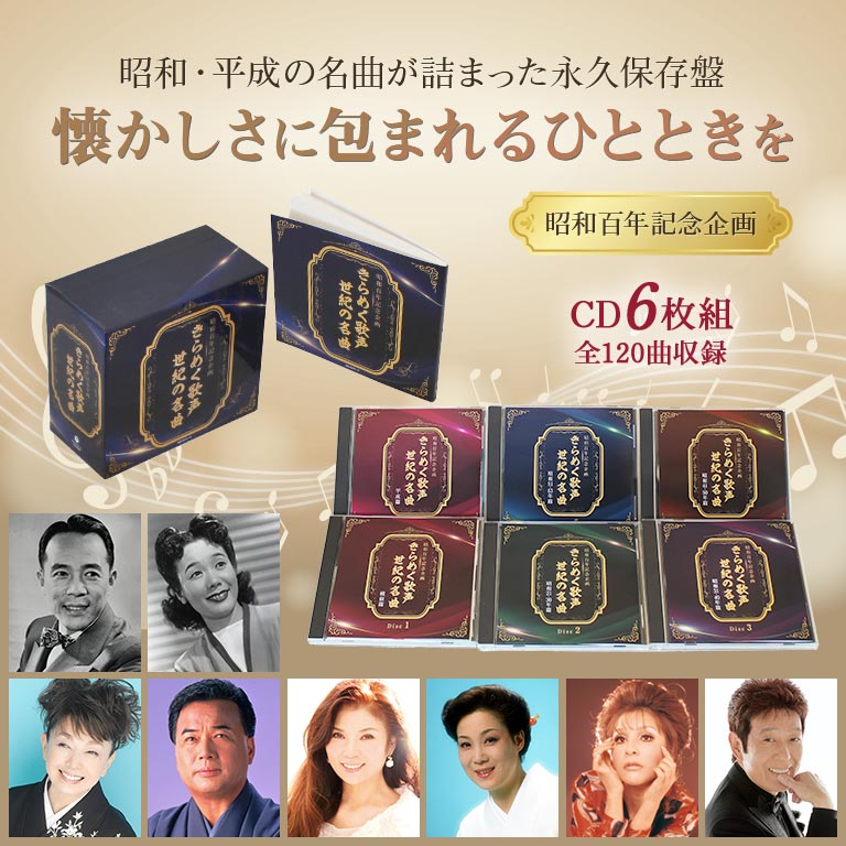 楽天市場】昭和百年記念企画 きらめく歌声 世紀の名曲 昭和歌謡 名曲集