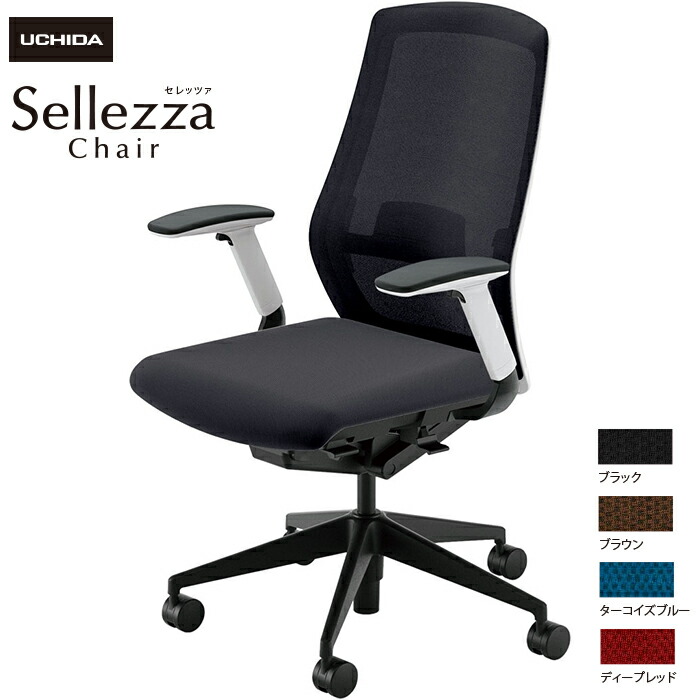 楽天市場】内田洋行/UCHIDA オフィスチェア Sellezza/セレッツァ SA