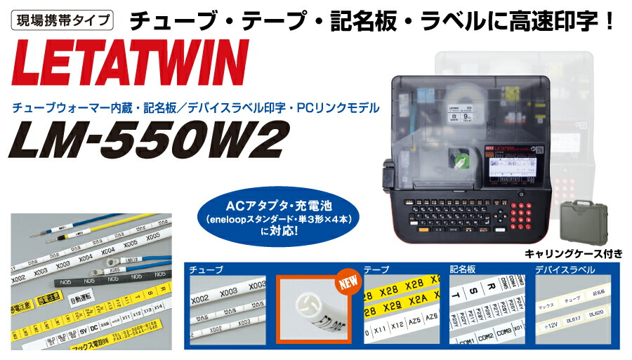 楽天市場】台数限定特価 MAX レタツイン LM-550W2 | チューブマーカー