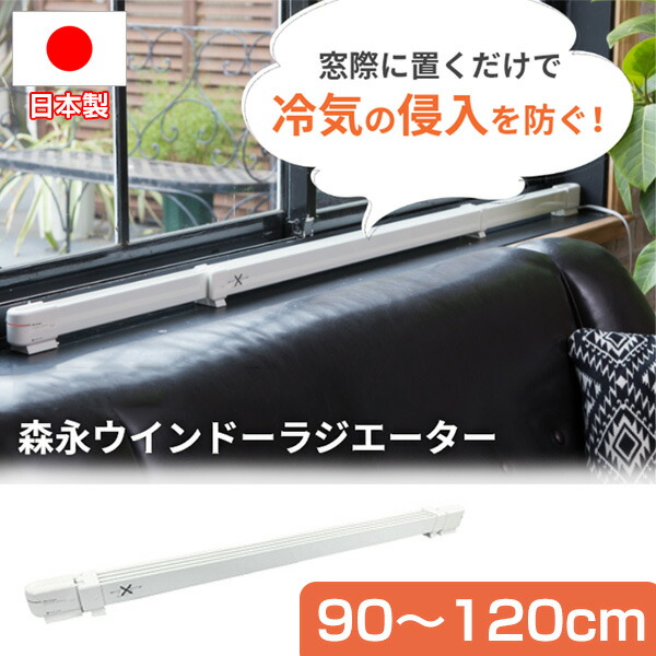 楽天市場】ウインドーラジエーター 伸縮タイプ W/R-0912 90〜120cm 窓