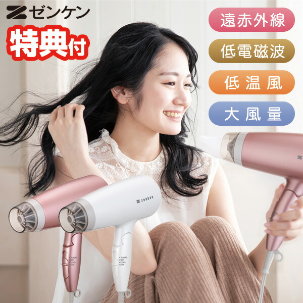 楽天市場】【選ぶ景品付き】 ゼンケン 電磁波低減ヘアケアドライヤー