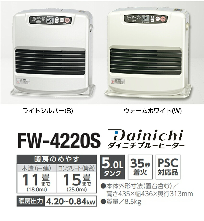 楽天市場】ダイニチ 石油ファンヒーター FW-4220S-W FW-4220S-S 5L