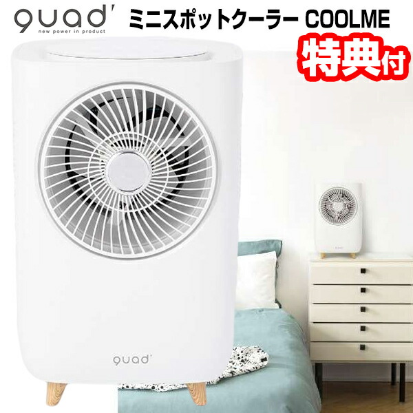 楽天市場】QUADS クワッズ ミニスポットクーラー COOLME クールミー