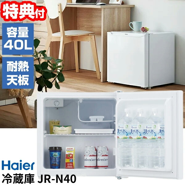 楽天市場】【選ぶ景品付】 Haier(ハイアール) 40L 冷蔵庫 JR-N40M 小型