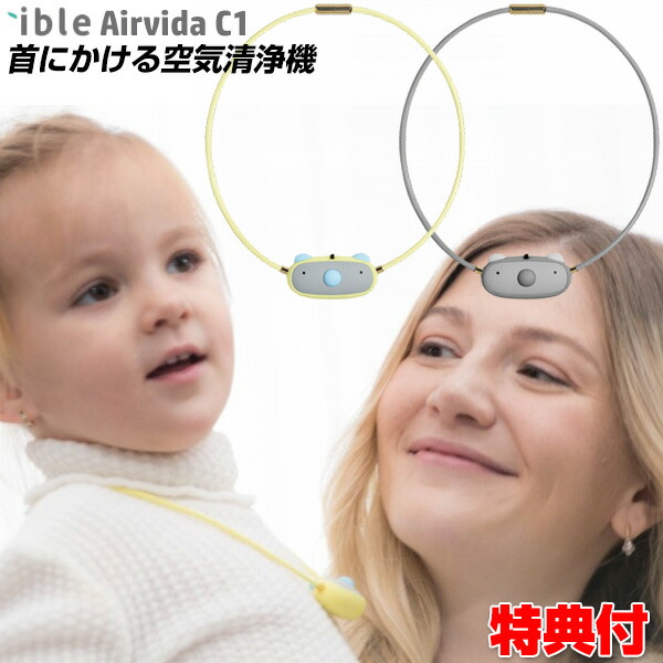 楽天市場】日本製 アイブルエアビーダ C1 ible Airvida C1 首掛け式