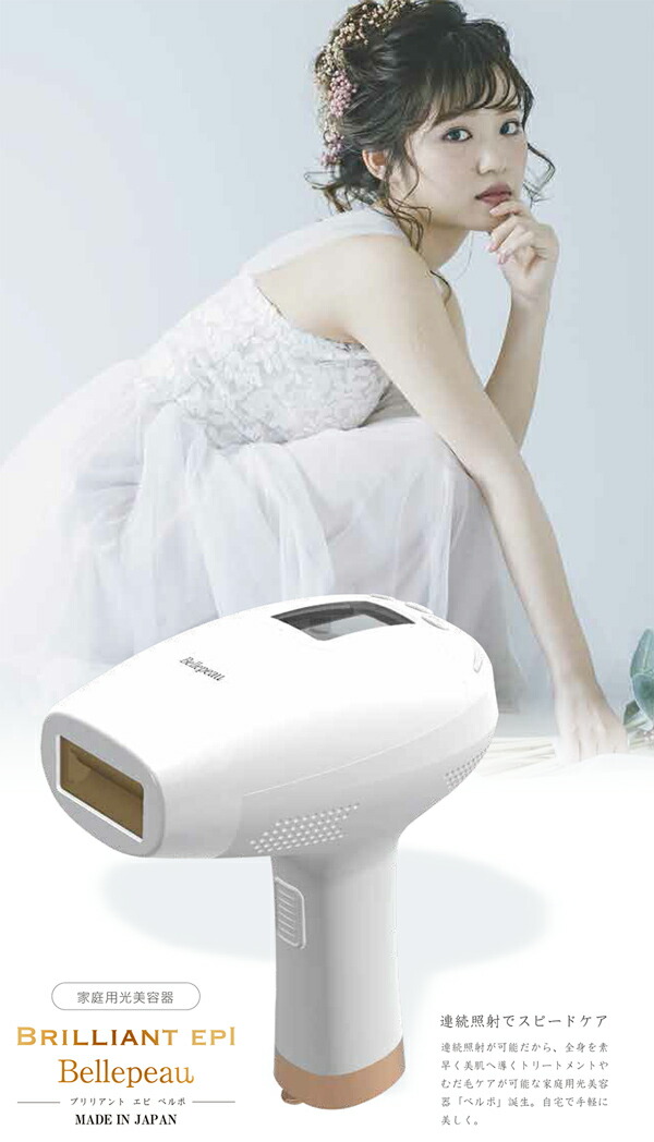 楽天市場】ブリリアントエピ ベルポ 日本製 脱毛器 クーリングジェル